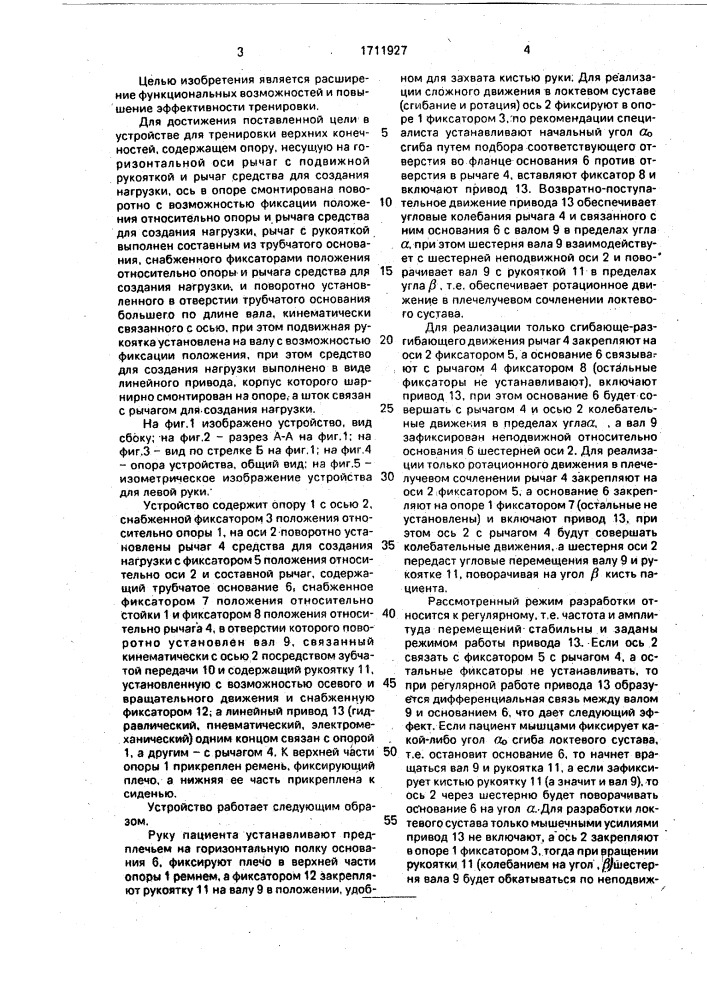 Устройство для тренировки верхних конечностей (патент 1711927)
