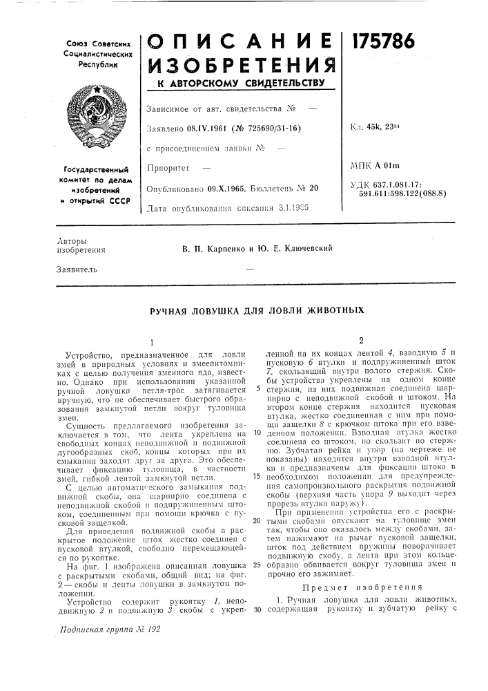 Ручная ловушка для ловли животных (патент 175786)