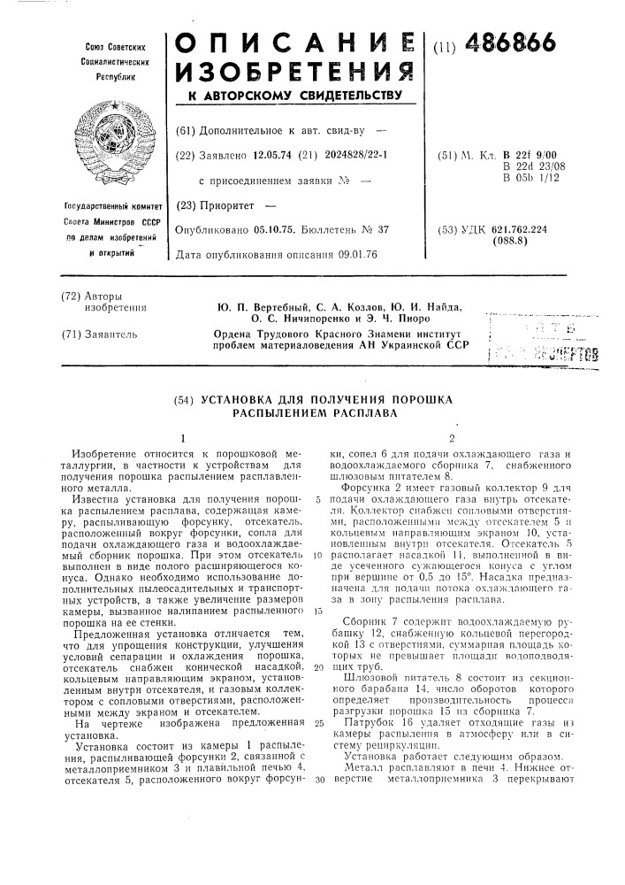 Установка для получения порошка распылением расплава (патент 486866)