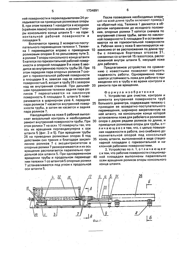 Устройство для очистки, контроля и ремонта внутренней поверхности труб большого диаметра (патент 1734891)