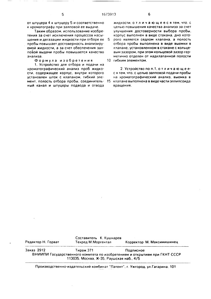 Устройство для отбора и подачи на хроматографический анализ проб жидкости (патент 1673913)