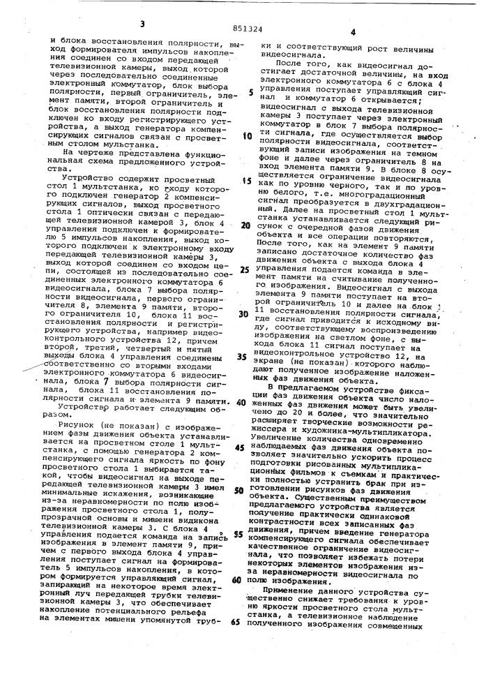 Устройство для фиксации фаз дви-жения об'екта при подготовкерисованных мультипликационных фильмовк c'emkam (патент 851324)