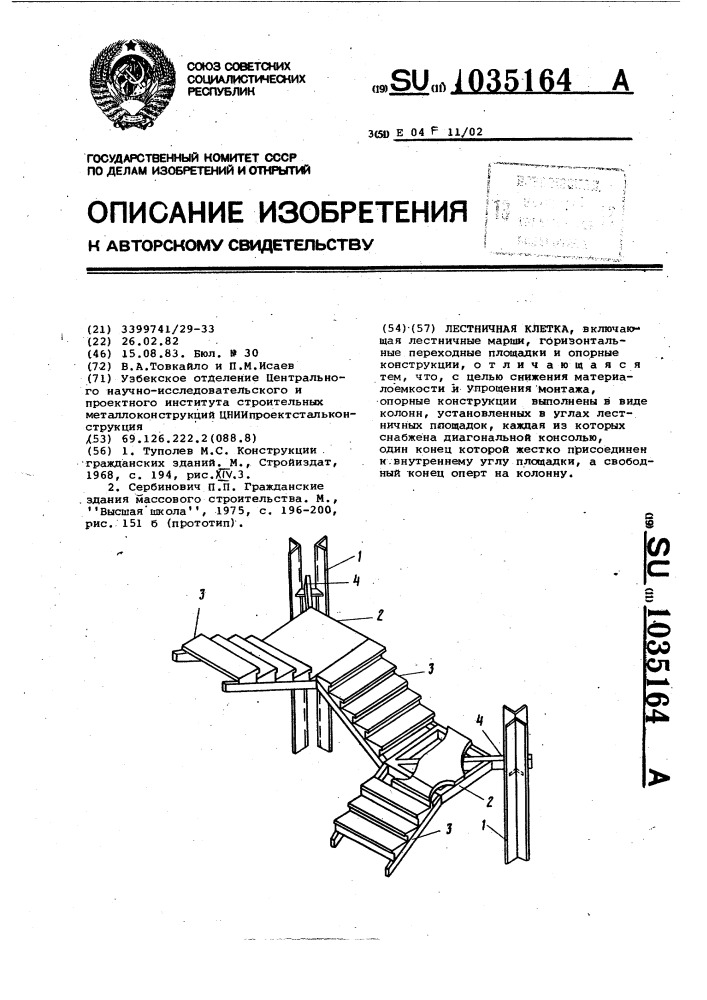 Лестничная клетка (патент 1035164)