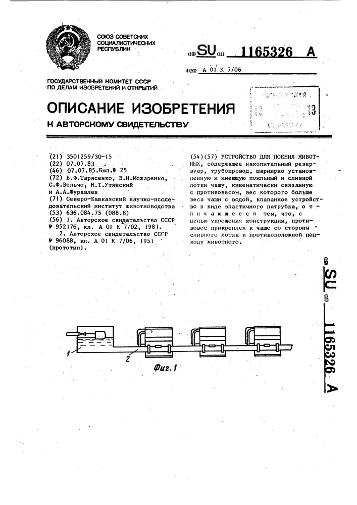 Устройство для поения животных (патент 1165326)