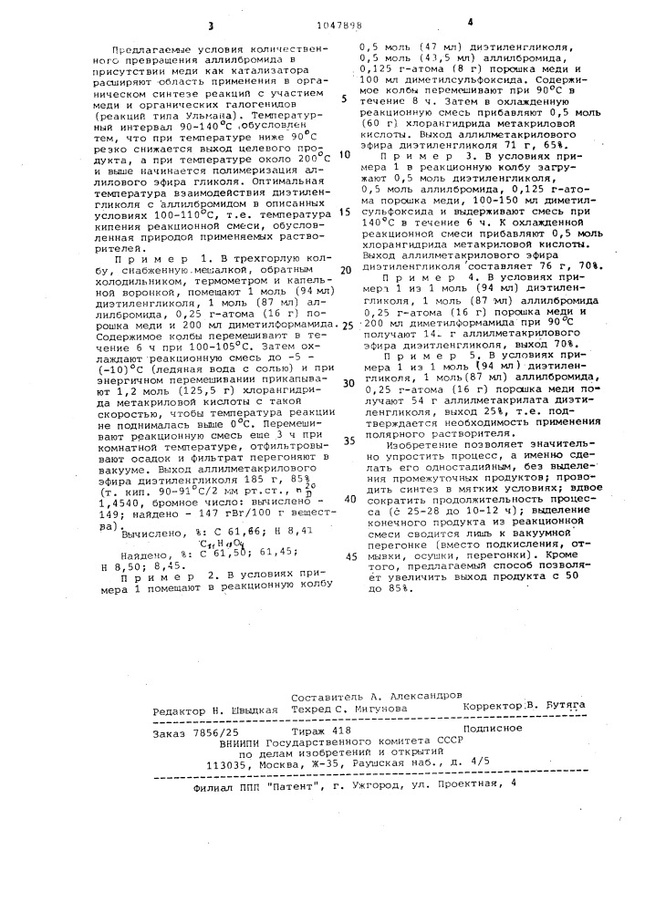 Способ получения аллилметакрилового эфира диэтиленгликоля (патент 1047898)