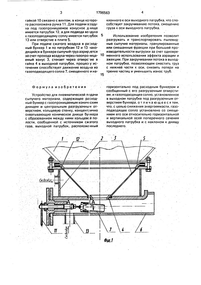 Устройство для пневматической подачи сыпучего материала (патент 1796563)