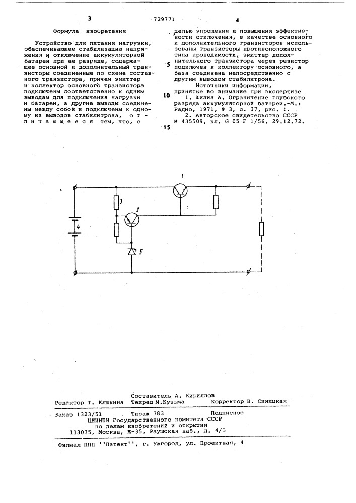 Устройство для питания нагрузки (патент 729771)