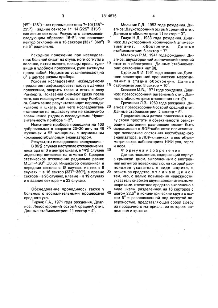 Датчик положения (патент 1814876)