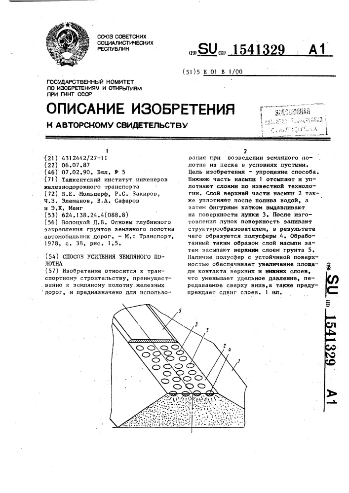 Способ усиления земляного полотна (патент 1541329)