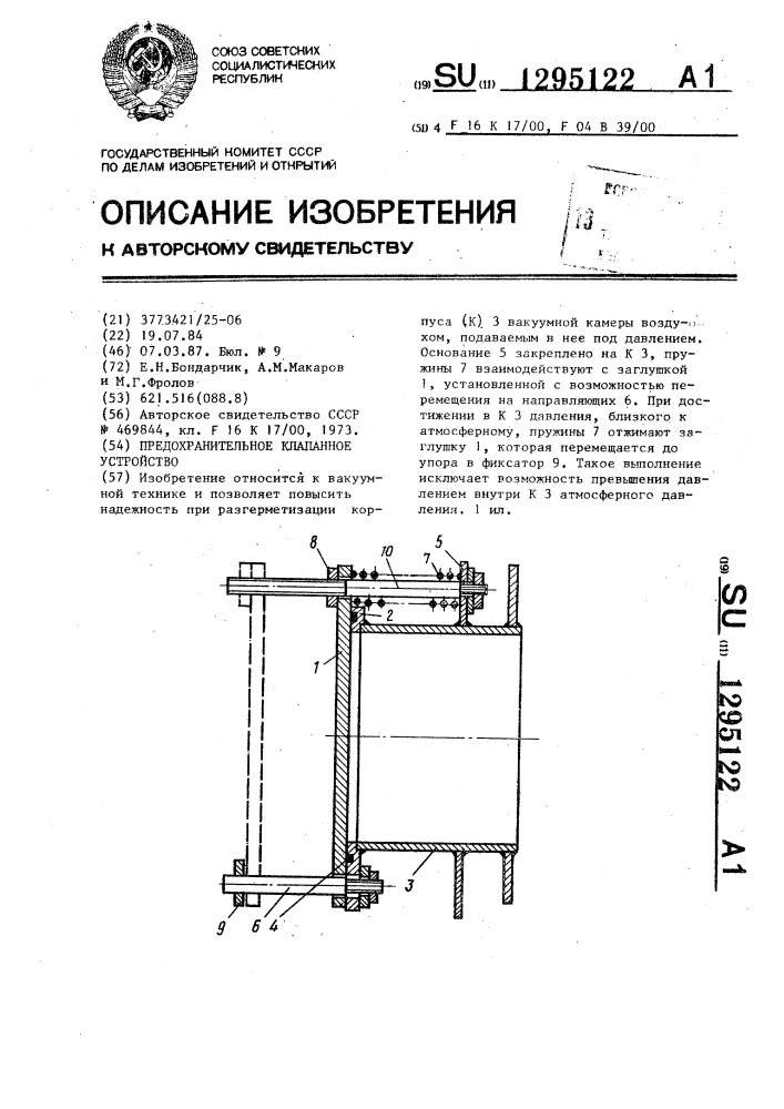 Предохранительное клапанное устройство (патент 1295122)