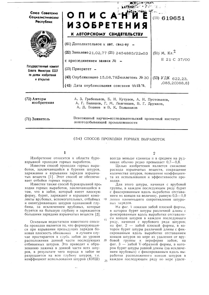 Способ проходки горных выработок (патент 619651)