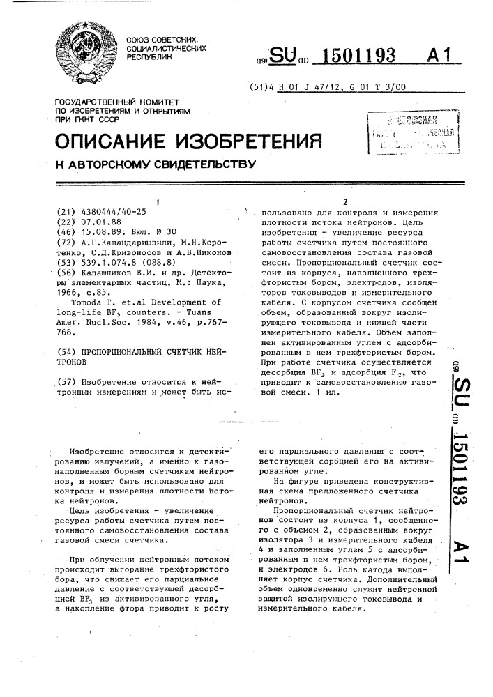 Пропорциональный счетчик нейтронов (патент 1501193)