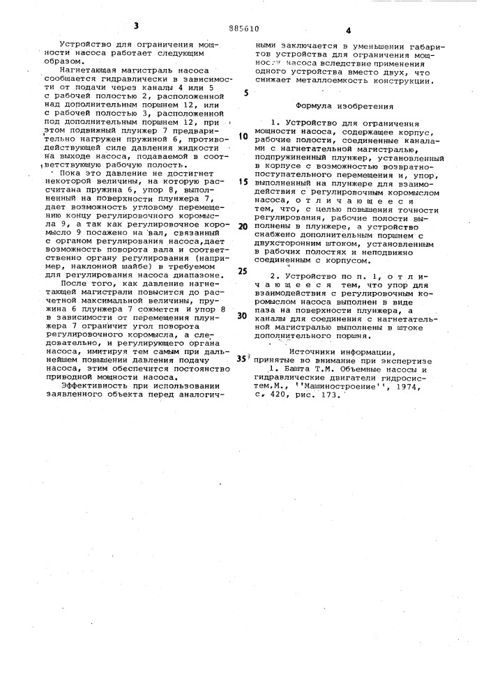 Устройство для ограничения мощности насоса (патент 885610)