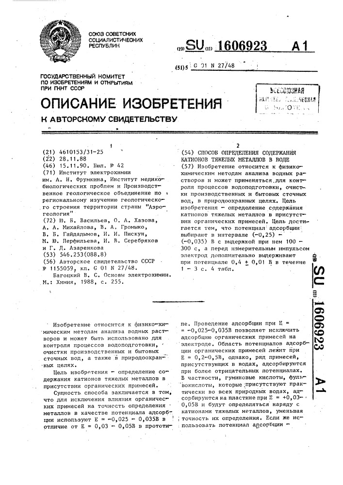 Способ определения содержания катионов тяжелых металлов в воде (патент 1606923)