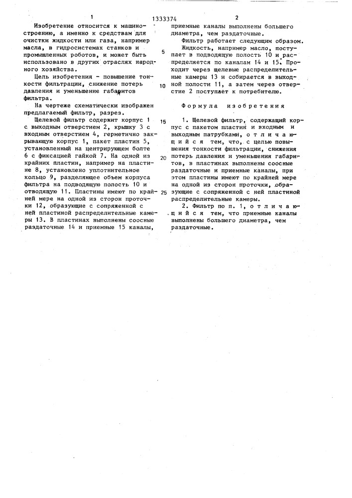 Щелевой фильтр (патент 1333374)