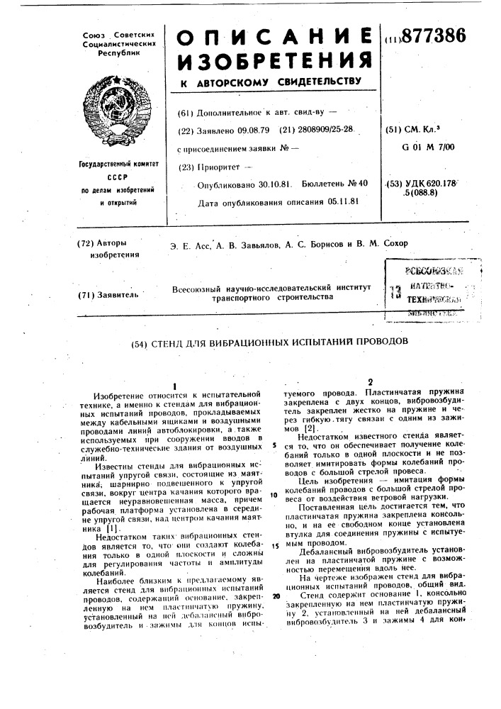 Стенд для вибрационных испытаний проводов (патент 877386)