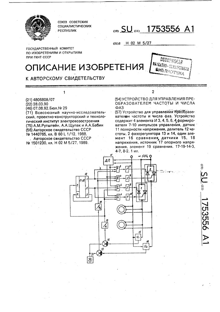 Устройство для управления преобразователем частоты и числа фаз (патент 1753556)