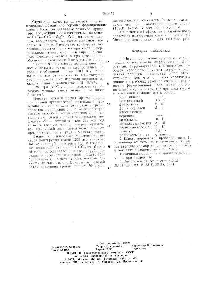 Шихта порошковой проволоки (патент 683876)