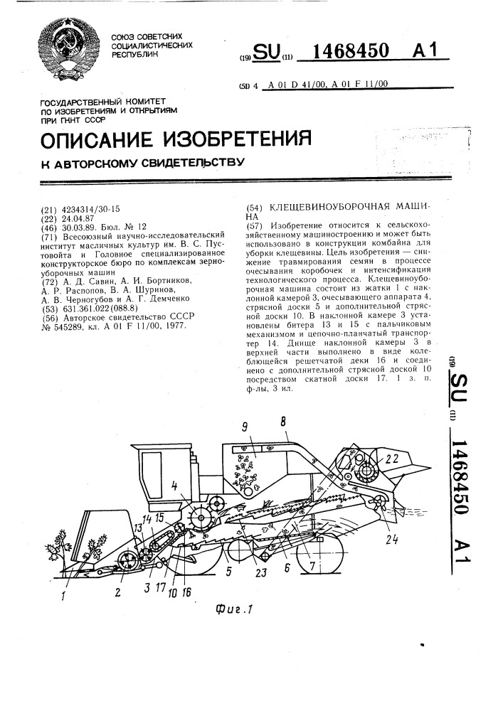 Клещевиноуборочная машина (патент 1468450)