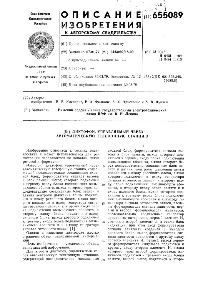 Диктофон, управляемый через автоматическую телефонную станцию (патент 655089)