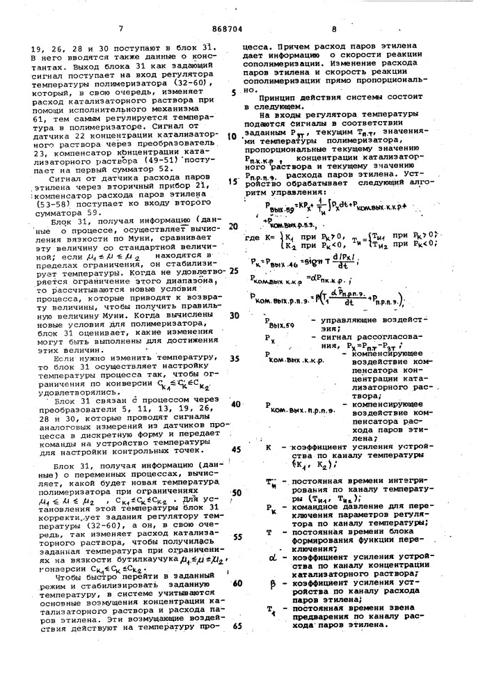 Система управления процессом каталитической сополимеризации (патент 868704)
