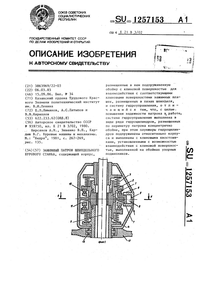 Зажимной патрон шпиндельного бурового станка (патент 1257153)