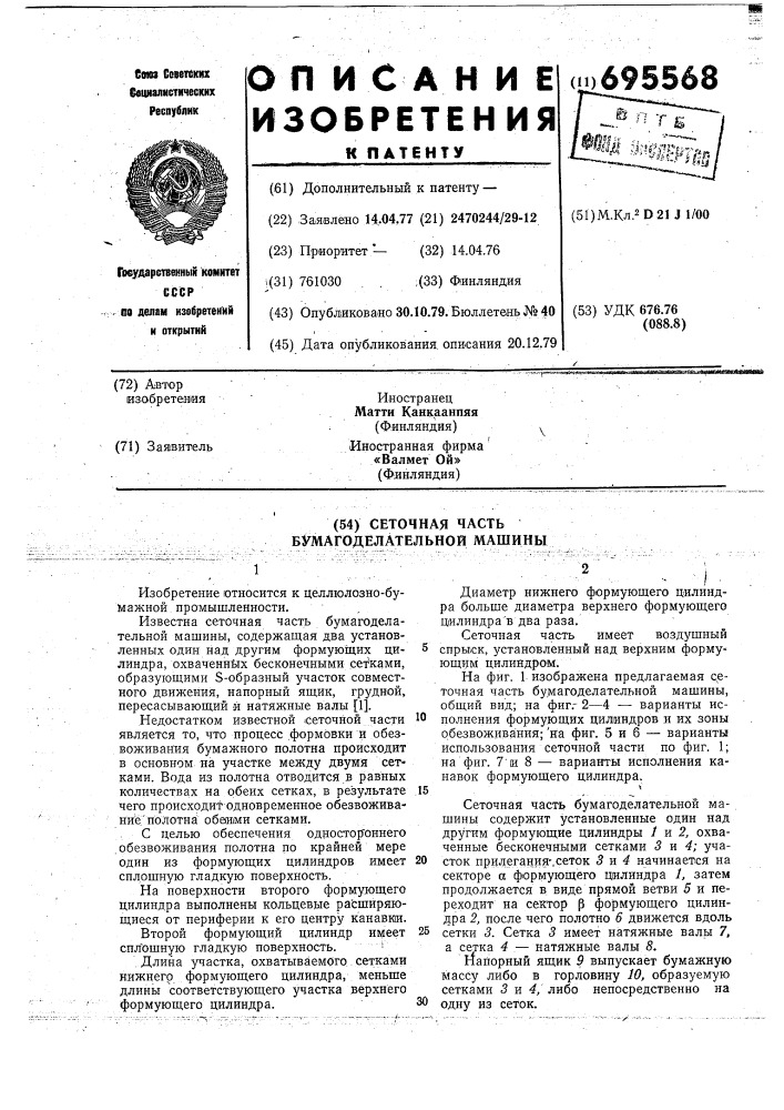Сеточная часть бумагоделательной машины (патент 695568)