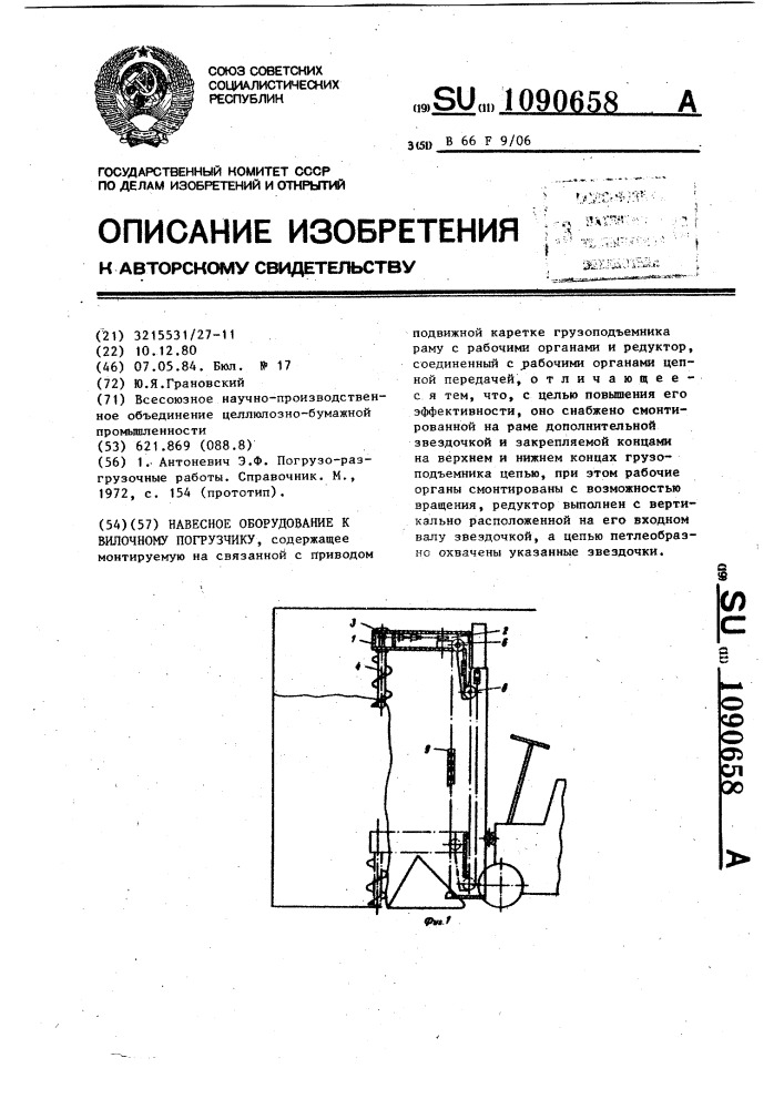 Навесное оборудование к вилочному погрузчику (патент 1090658)