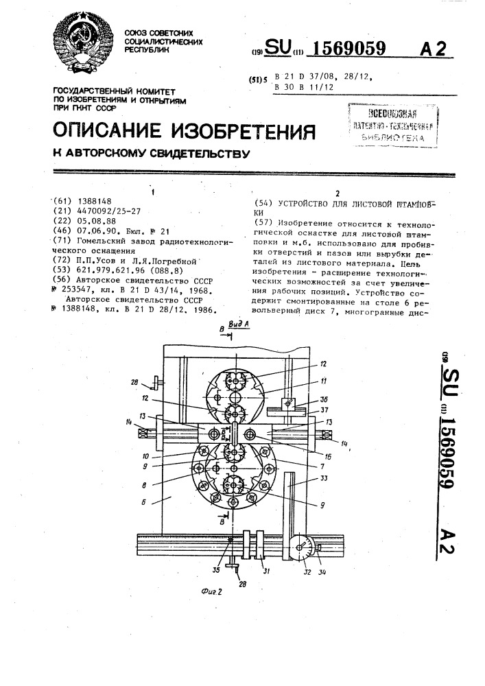 Устройство для листовой штамповки (патент 1569059)