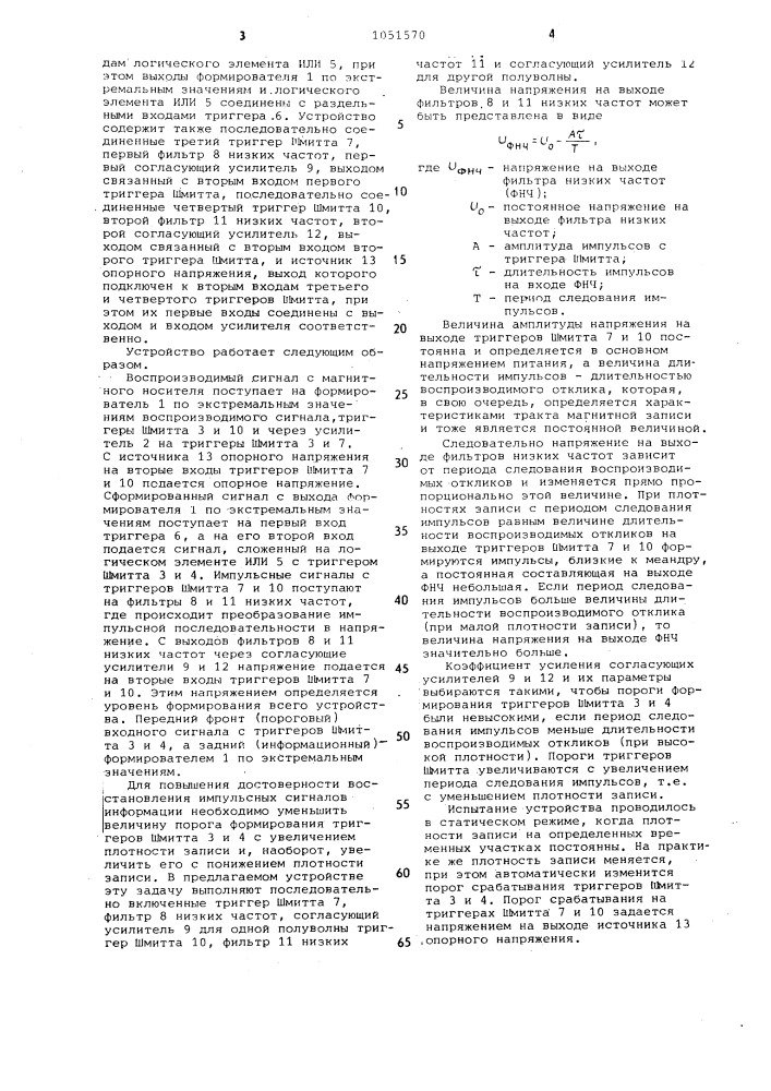 Устройство формирования сигналов,воспроизводимых с магнитного носителя (патент 1051570)