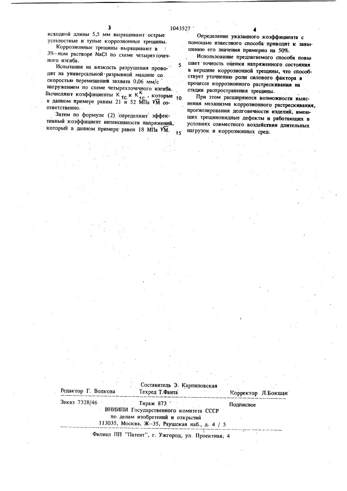 Способ определения эффективного коэффициента интенсивности напряжений (патент 1043527)