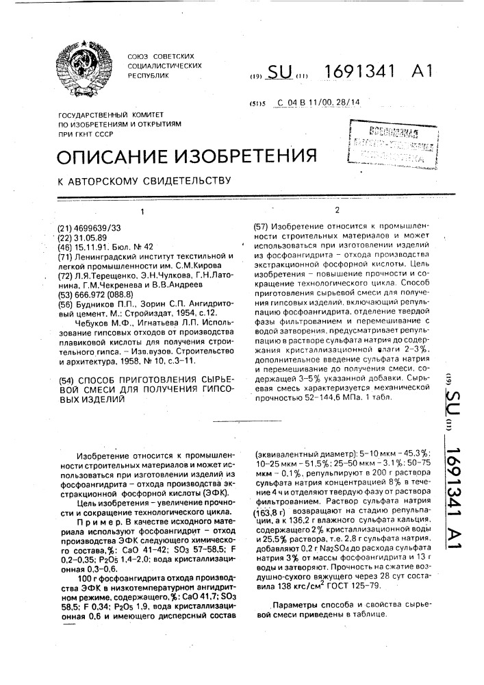 Способ приготовления сырьевой смеси для получения гипсовых изделий (патент 1691341)