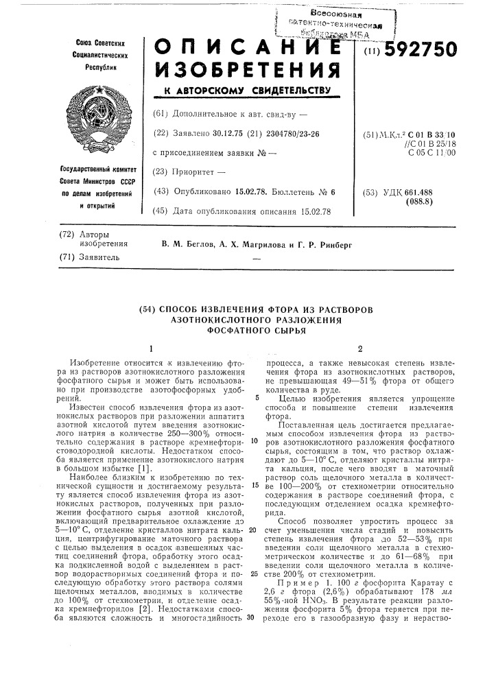 Способ извлечения фтора из растворов азотнокислотного разложения фосфатного сырья (патент 592750)