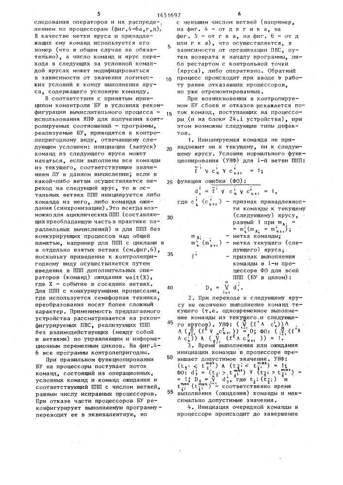 Устройство для контроля параллельной вычислительной системы (патент 1451697)