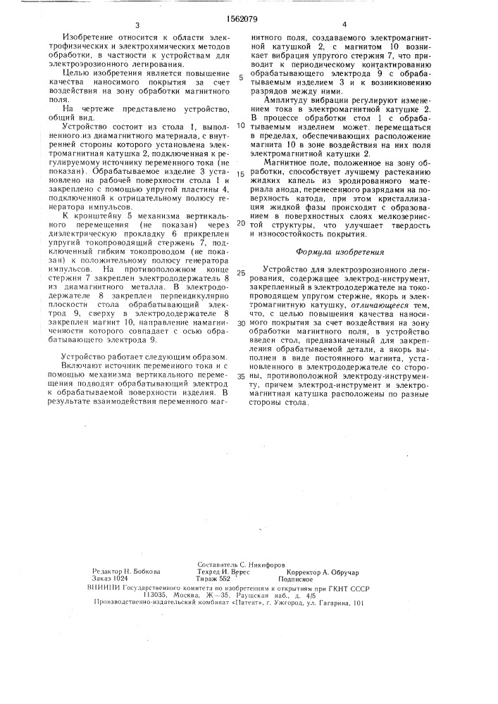 Устройство для электроэрозионного легирования (патент 1562079)