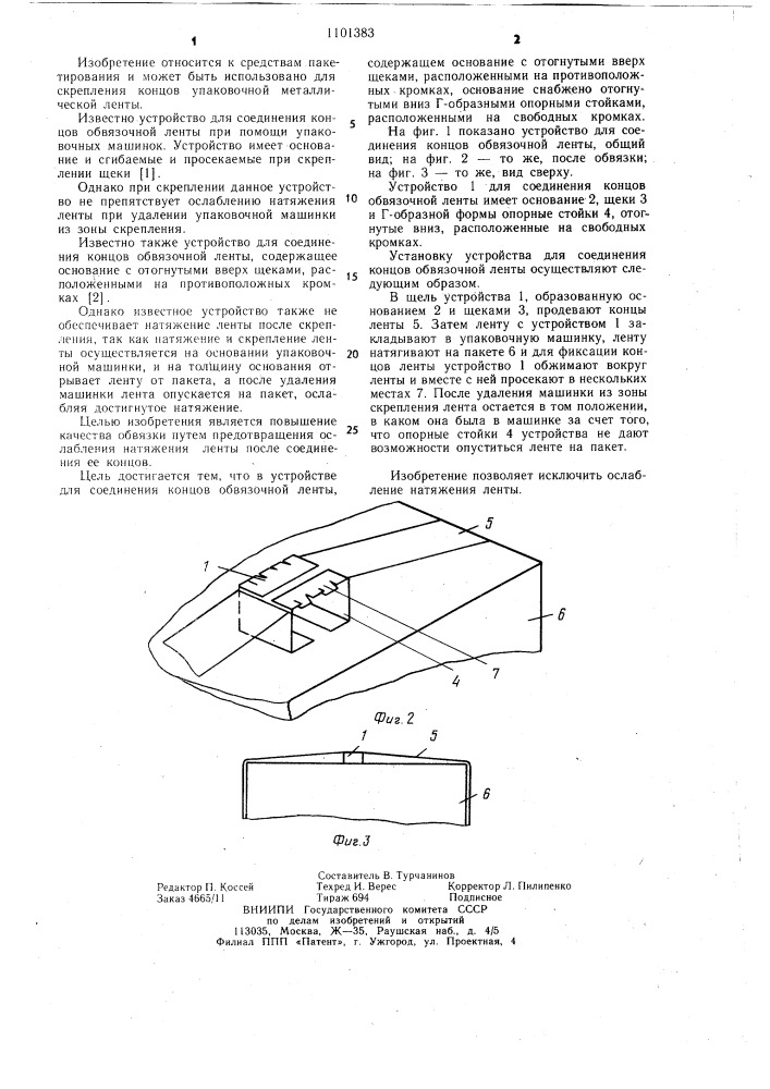 Устройство для соединения концов обвязочной ленты (патент 1101383)