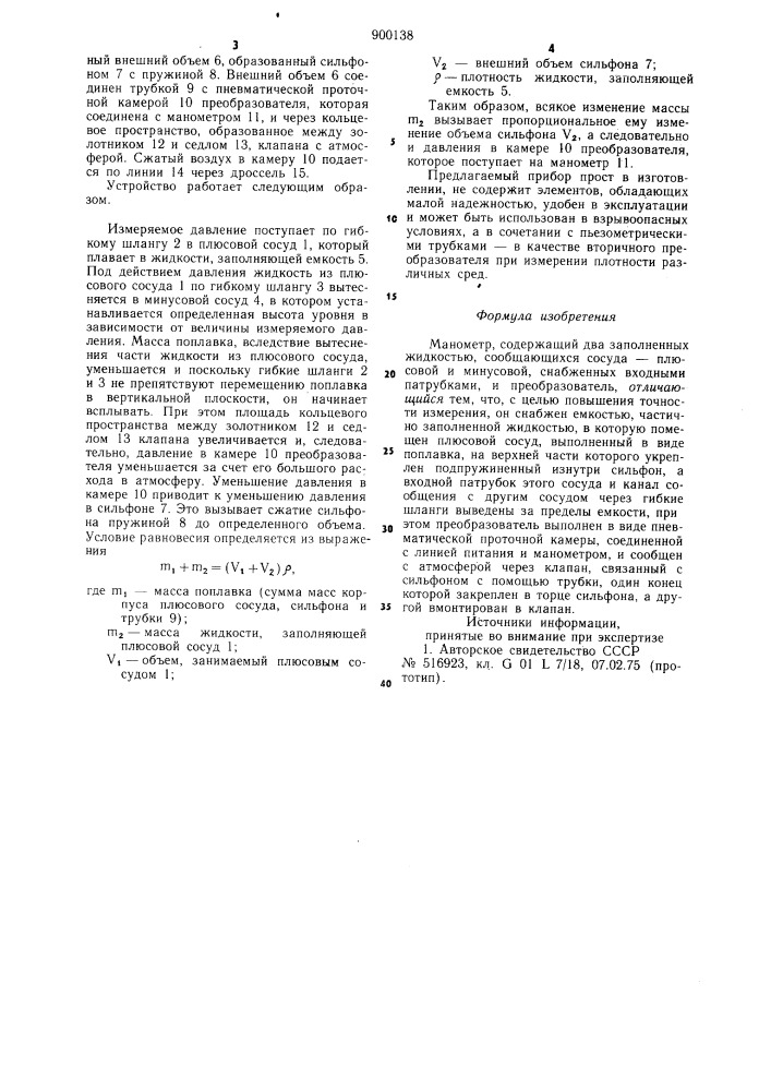 Манометр (патент 900138)