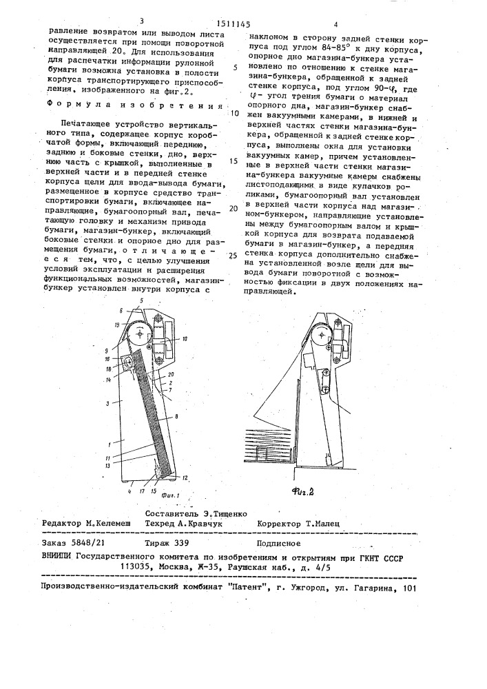 Печатающее устройство вертикального типа (патент 1511145)