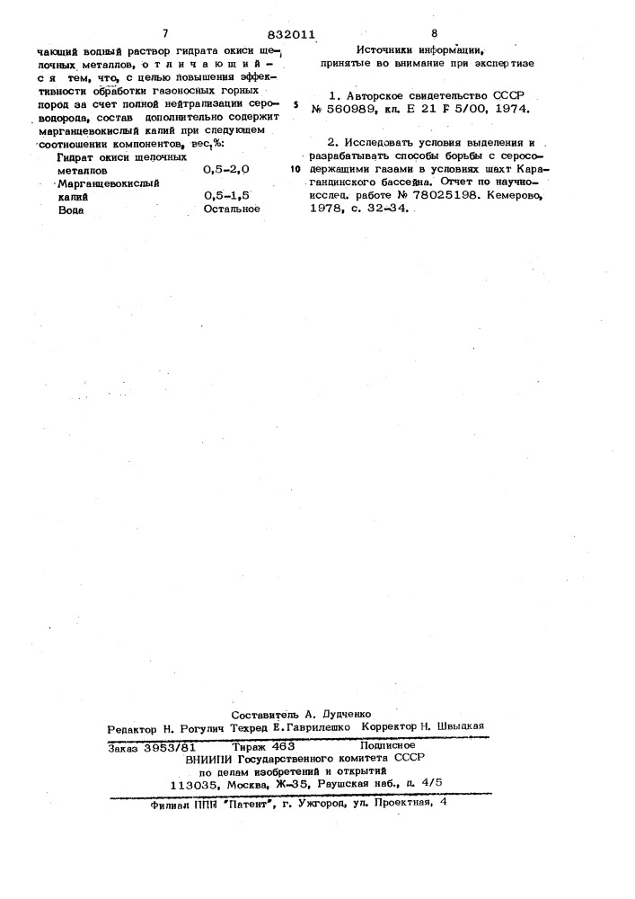 "состав для обработки газоносныхгорных пород (патент 832011)