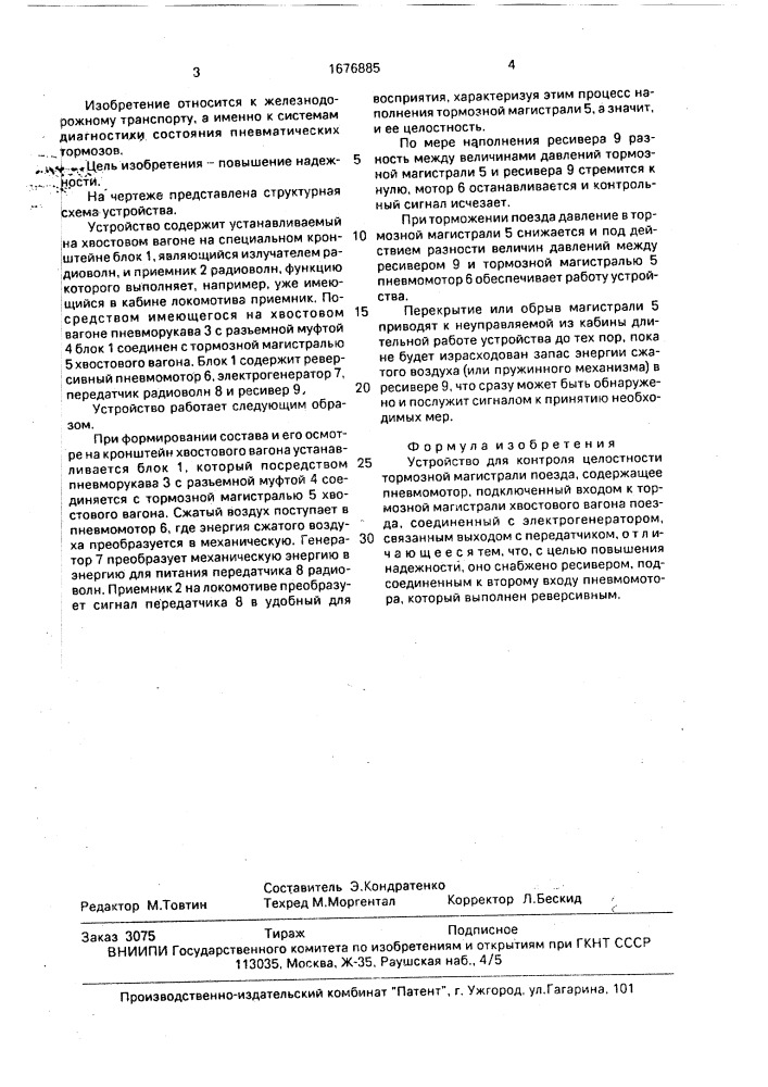 Устройство для контроля целостности тормозной магистрали (патент 1676885)