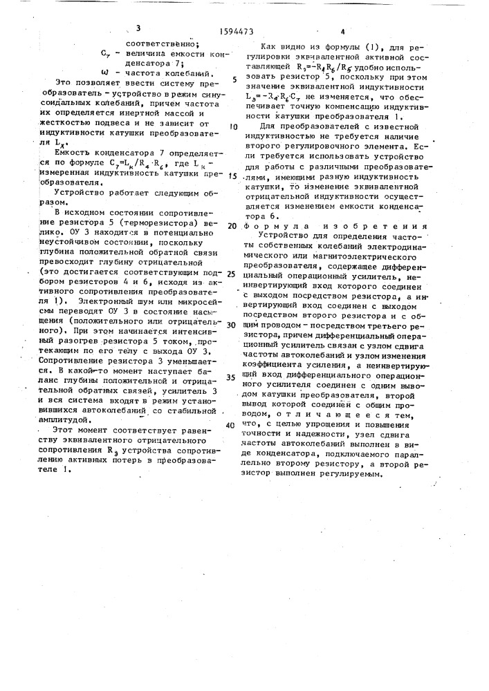 Устройство для определения частоты собственных колебаний электродинамического или магнитоэлектрического преобразователя (патент 1594473)