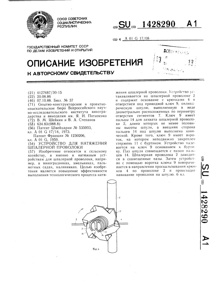 Устройство для натяжения шпалерной проволоки (патент 1428290)