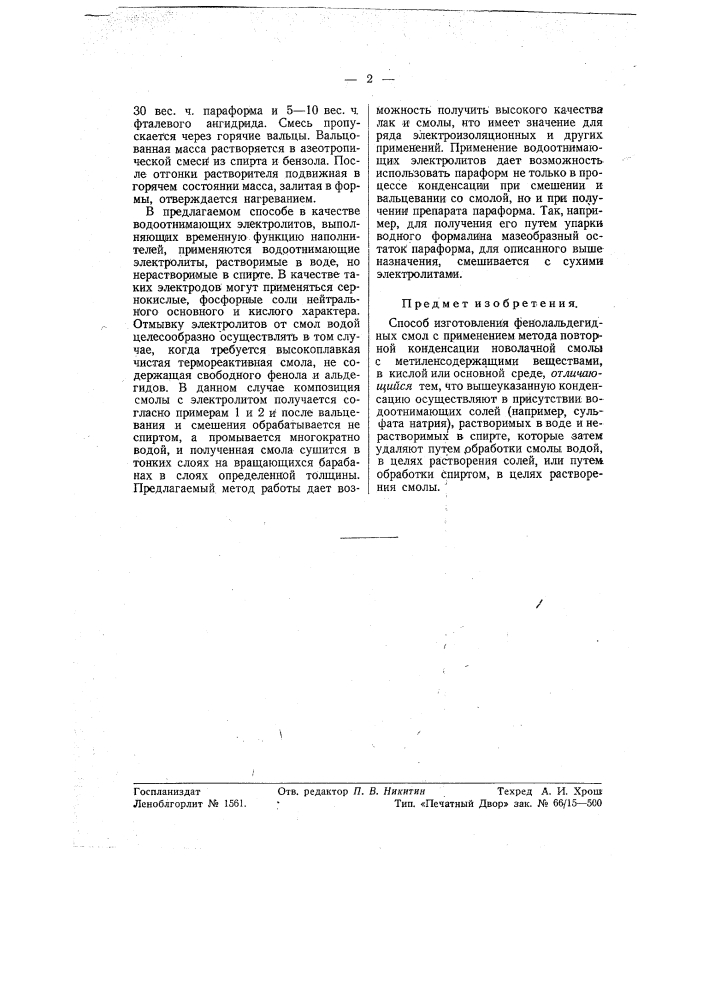 Способ изготовления фенолальдегидных смол (патент 56108)