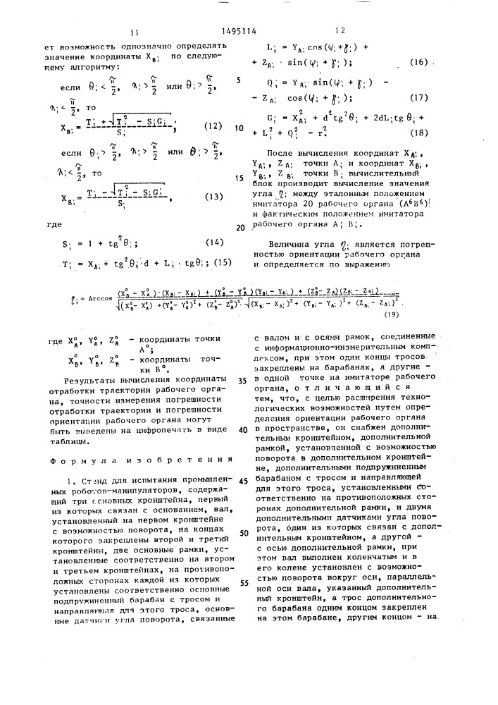 Стенд для испытания промышленных роботов-манипуляторов (патент 1495114)