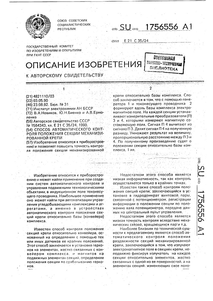 Способ автоматического контроля положения секции механизированной крепи (патент 1756556)