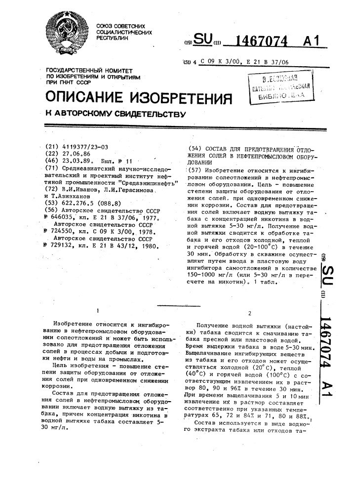 Состав для предотвращения отложения солей в нефтепромысловом оборудовании (патент 1467074)