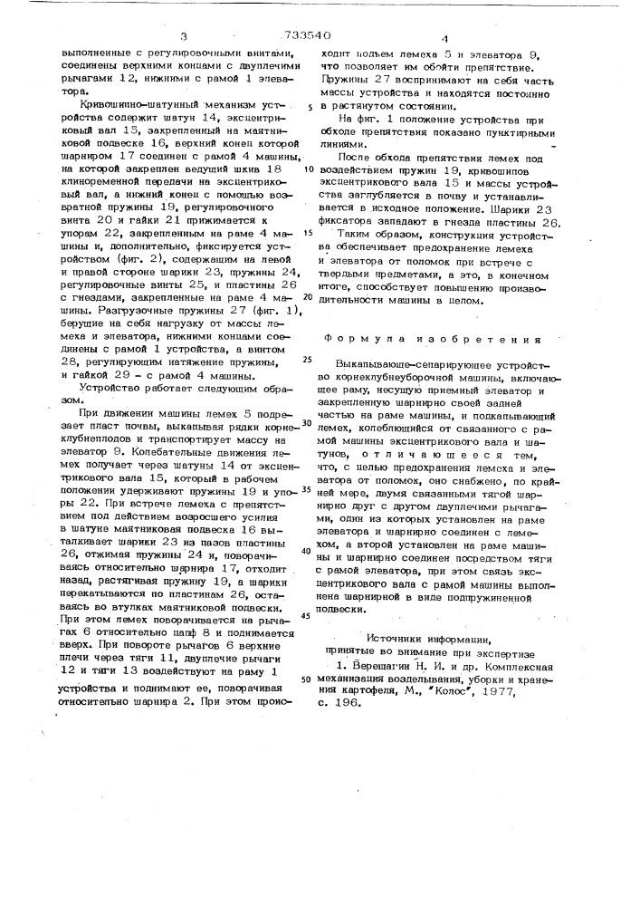 Выкапывающе-сепарирующее устройство корнеклубнеуборочной машины (патент 733540)