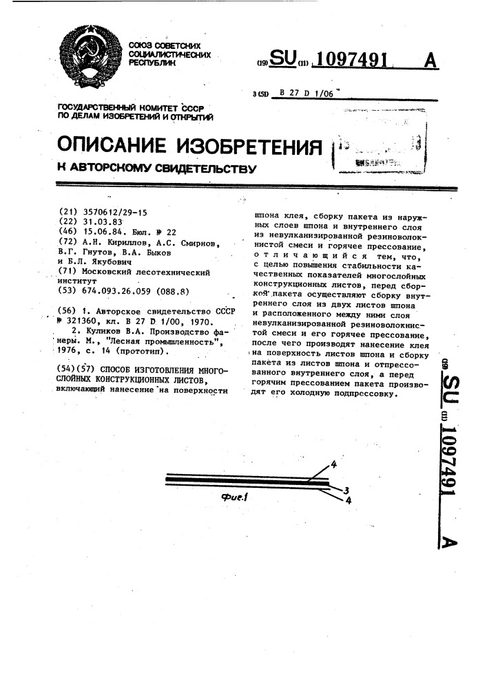 Способ изготовления многослойных конструкционных листов (патент 1097491)