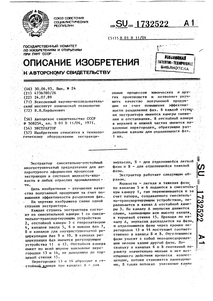 Экстрактор (патент 1732522)