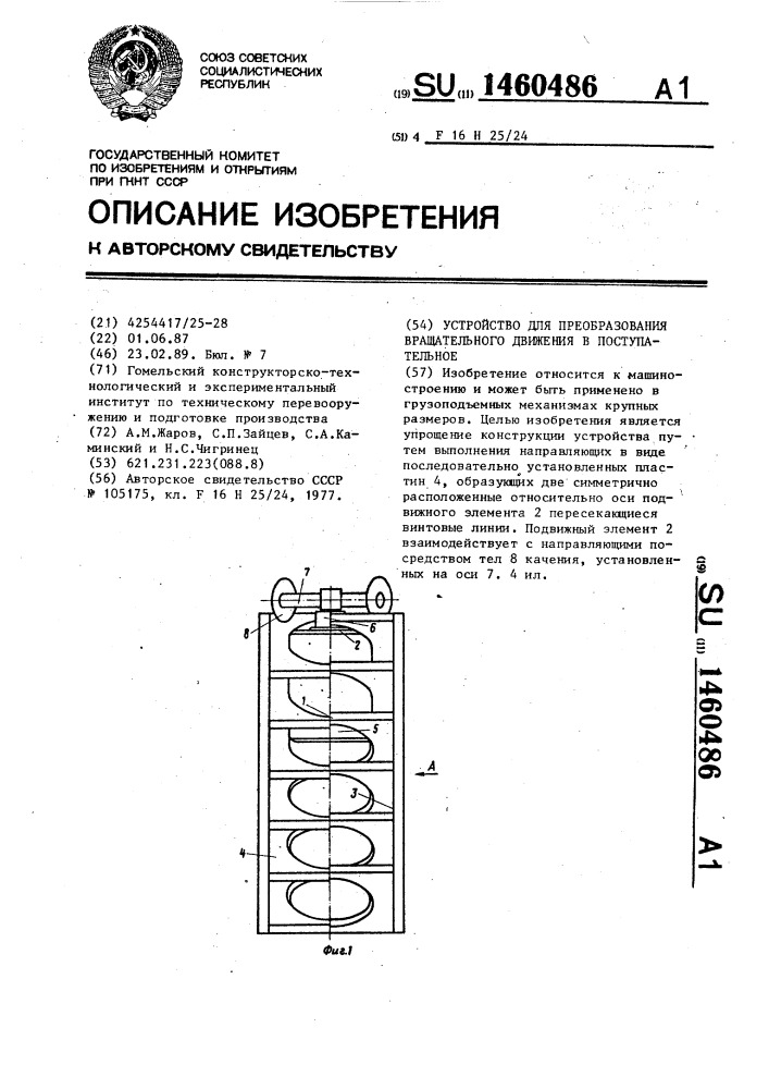 Устройство для преобразования вращательного движения в поступательное (патент 1460486)